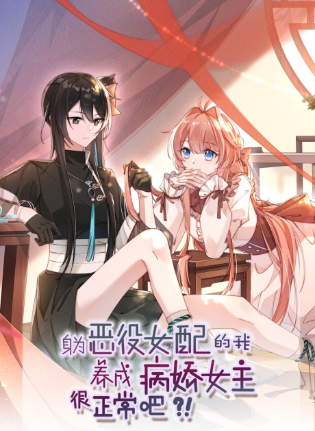 Is it Normal to Raise a Yandere Heroine as a Villainess?!