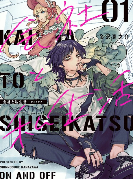 Kaisha to Shiseikatsu -On to Off-