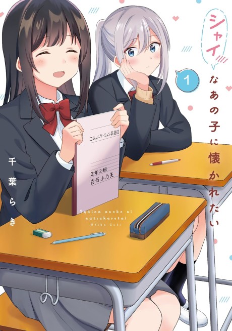 Shy na Ano Ko ni Natsukaretai