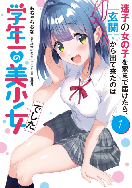 Maigo no Onnanoko o Ie Made Todoketara, Genkan kara Detekita no wa Gakunen Ichi no Bishoujo deshita
