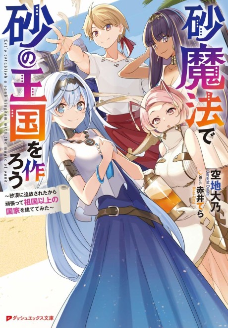 Suna Mahou de Suna no Oukoku o Tsukurou ~Sabaku ni Tsuihou Sareta kara Ganbatte Sokoku Ijou no Kokka o Tatete Mita~