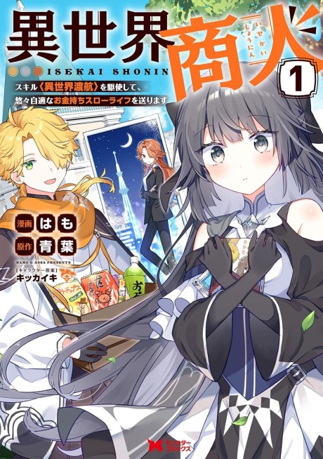 Isekai Shounin Skill: Isekai Tokou wo Kushi Shite, Yuuyuu Jiteki na Okanemochi Slow Life wo Okurimasu