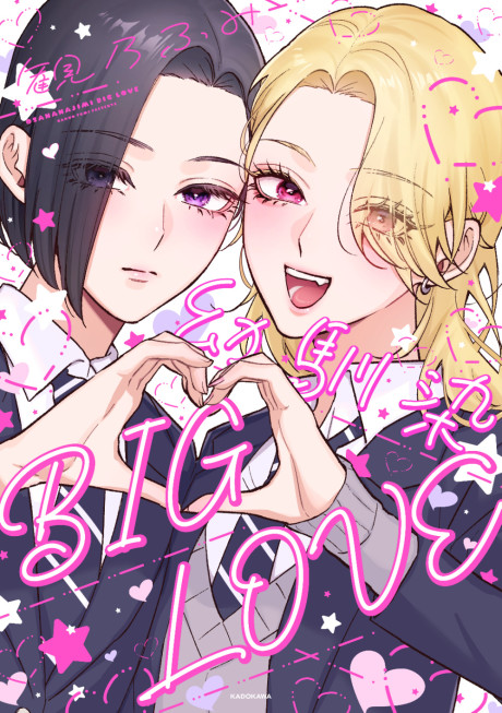 Childhood Friend, Big Love
