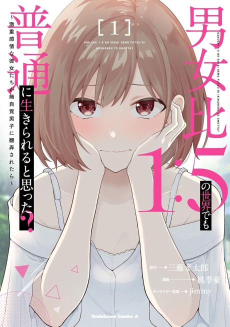 Danjohi 1:5 no Sekai demo Futsu ni Ikirareru to Omotta? ~ Geki Juu Kanjou na Kanojotachi ga Mujikaku Danshi ni Honrousaretara