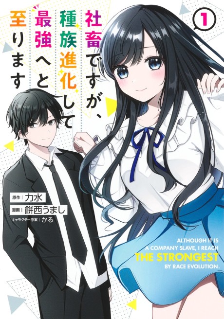 Shachiku Desu Ga Shuzoku Shinka Shite Saikyou E To Itarimasu