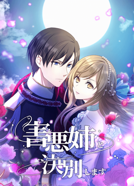 Gaiaku Ane to Ketsubetsu Shimasu