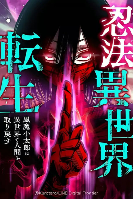 Ninpou Isekai Tensei – Fuuma Kotarou wa Isekai de Ningen wo Torimodosu