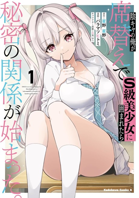 Inkya no Ore ga Sekigae de S-kyuu Bishoujo ni Kakomaretara Himitsu no Kankei ga Hajimatta.