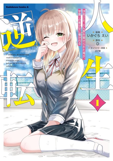 Jinsei Gyakuten ~Uwakisare, Enzai wo Kiserareta Orega, Gakuenichi no Bishoujo ni Natsukareru~