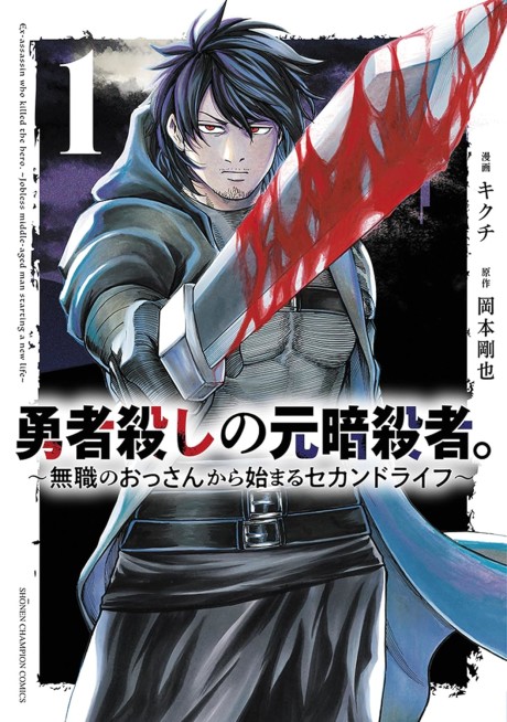 Ex-Assassin Who Killed the Hero: Jobless Middle-Aged Man Starting a New Life