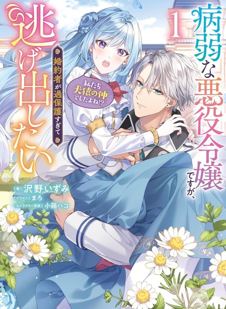 Byoujaku na Akuyaku Reijou desu ga, Konyakusha ga Kahogo sugite Nigedashitai (Watashitachi Kenen no Naka deshita yo ne!?)