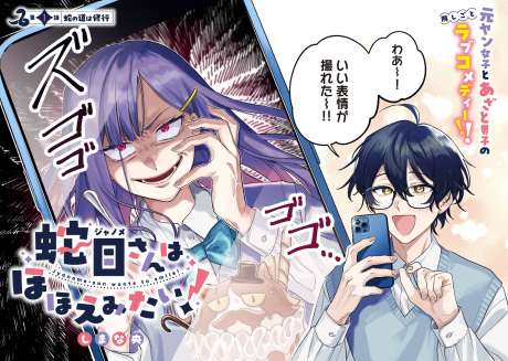 Janome-san wa Hohoemitai!