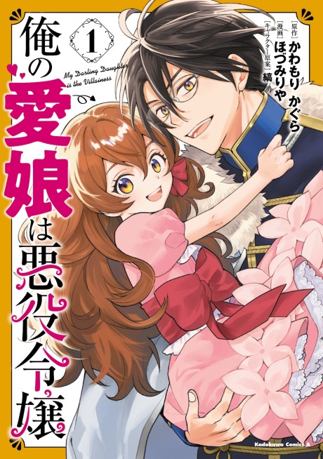 Ore no Manamusume wa Akuyaku Reijou