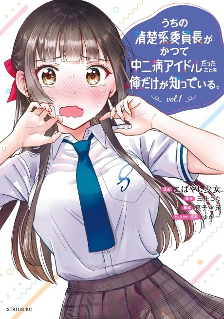 Uchi no Seiso-kei Iinchou ga Katsute Chuunibyou Idol datta Koto o Ore Dake ga Shitteiru.