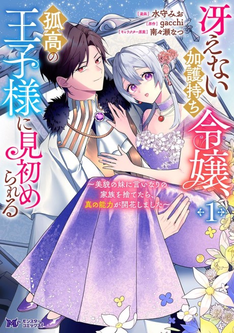 Saenai Kagomochi Reijou, Kokou no Ouji-sama ni Misomerareru