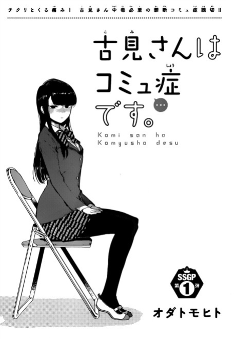 Komi-san wa Komyushou Desu.