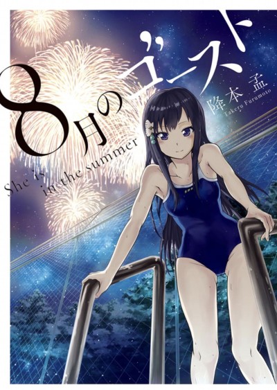 Hachigatsu no Ghost