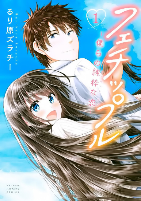 Fechippuru bokura no junsuina koi