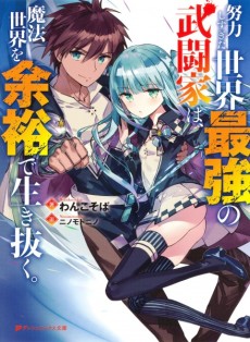 Doryoku Shisugita Sekai Saikyou