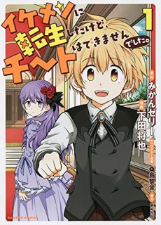 Ikemen ni Tensei Shita kedo Cheat wa Dekimasen Shita