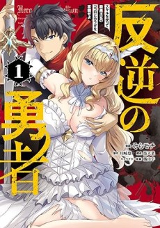 Hangyaku no Yuusha ~ Skill wo Tsukatte Haraguro Oujo no Kokoro to Karada wo Shouakuseyo ~