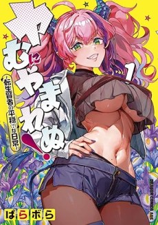 Yamu ni Yamarenu!